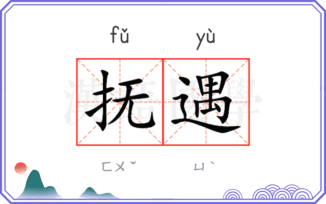 抚遇