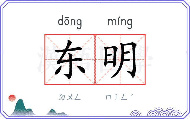 东明