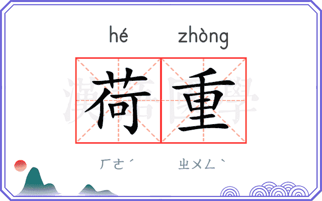 荷重