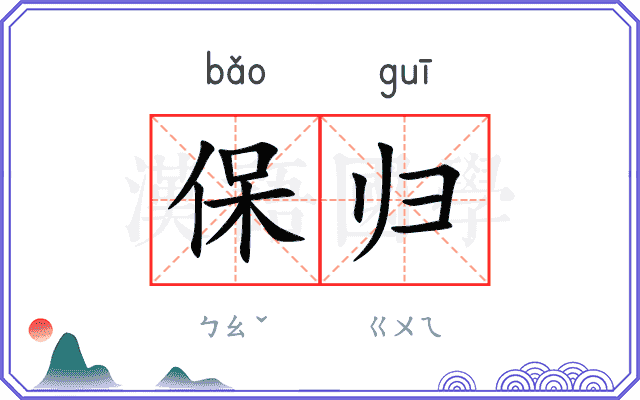 保归 保归