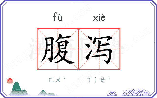 腹泻