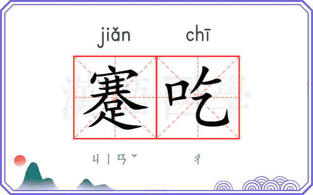 蹇吃 蹇吃