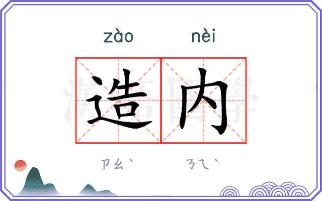造内 造内