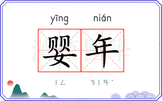 婴年 婴年