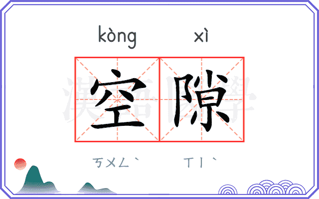 空隙 空隙