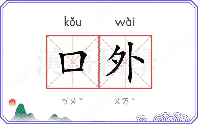 口外 口外