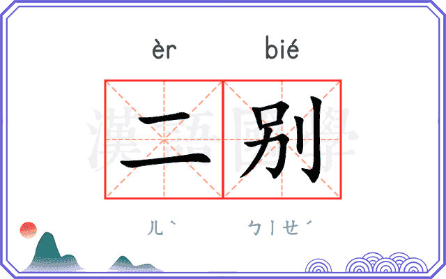 二别