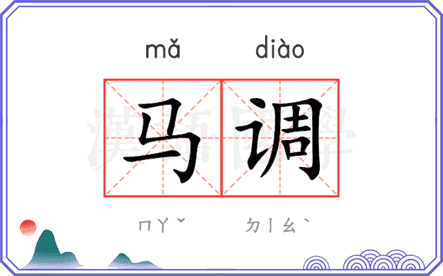 马调 马调