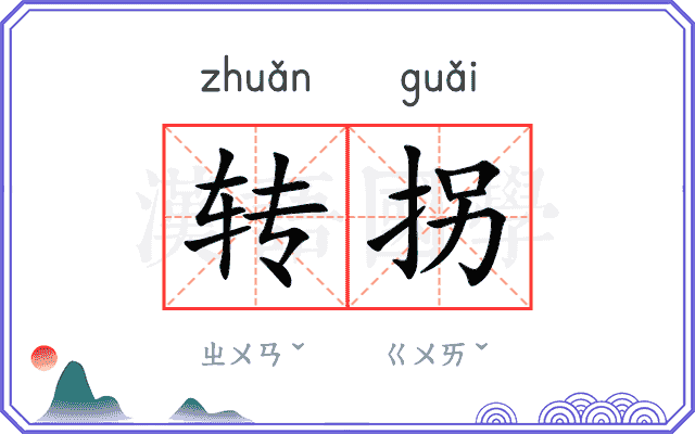 转拐 转拐