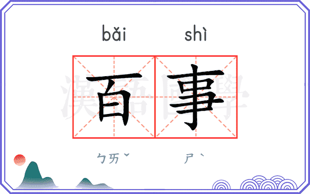 百事