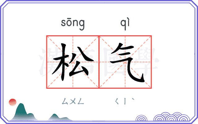松气 松气