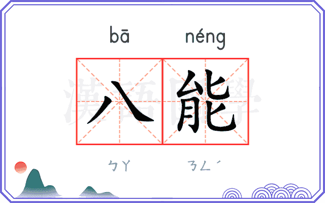 八能 八能