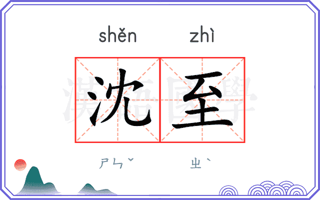 沈至
