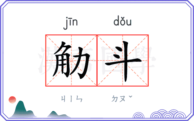 觔斗 觔斗