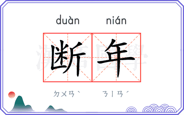 断年