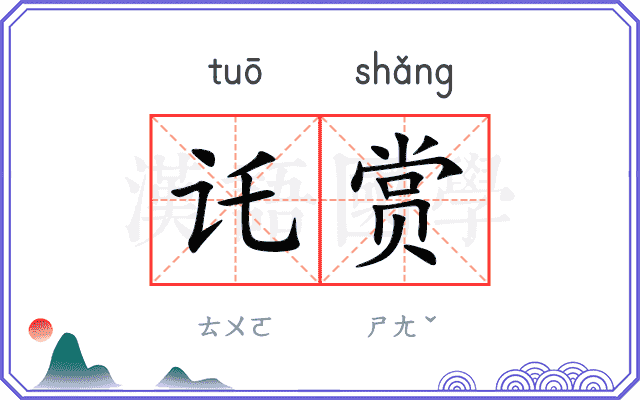 讬赏