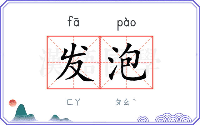 发泡