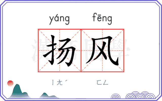 扬风 扬风