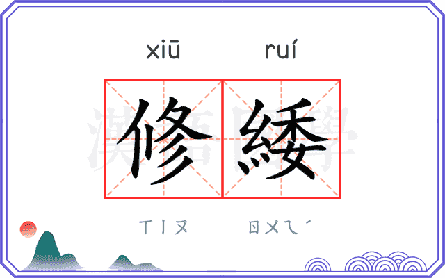 修緌 修緌