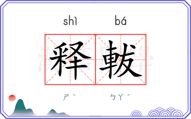 释軷