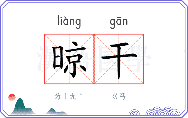 晾干