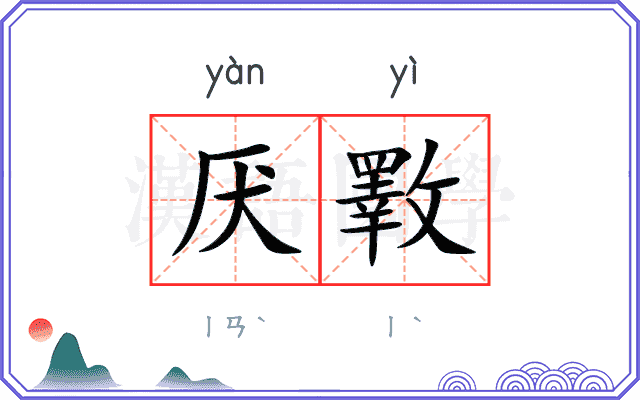 厌斁