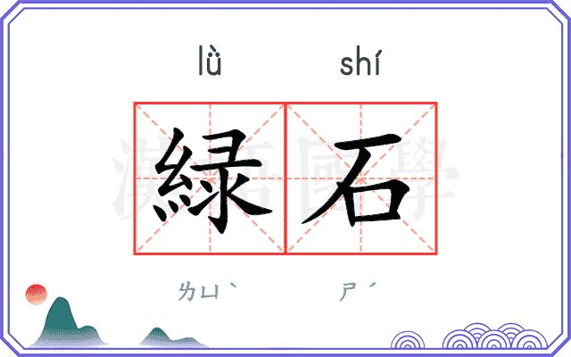 緑石