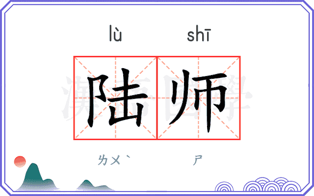 陆师