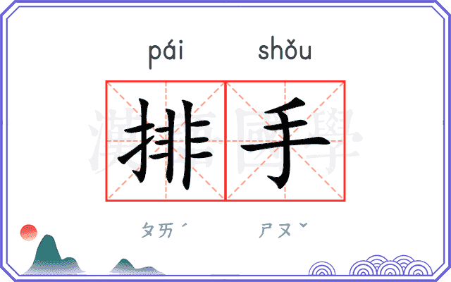 排手 排手