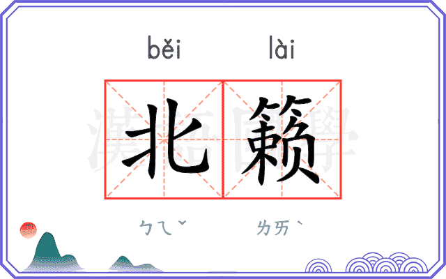 北籁