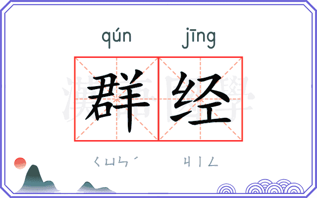 群经 群经