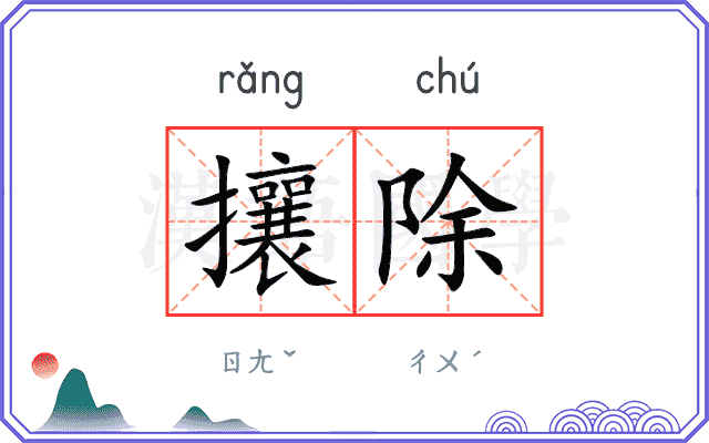 攘除 攘除