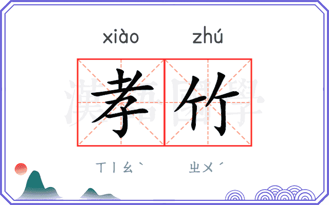 孝竹