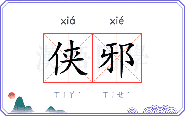 侠邪 侠邪