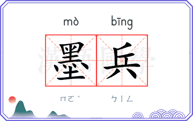墨兵 墨兵