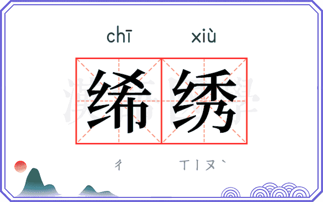 𫄨绣