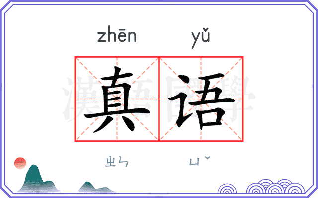 真语
