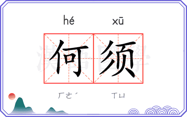 何须