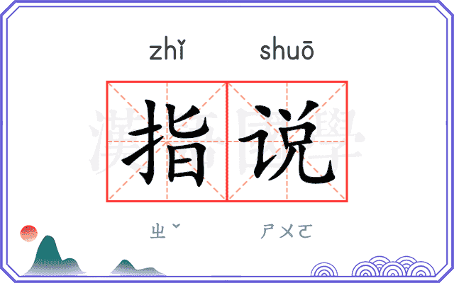 指说 指说