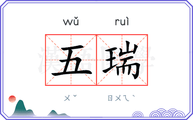 五瑞