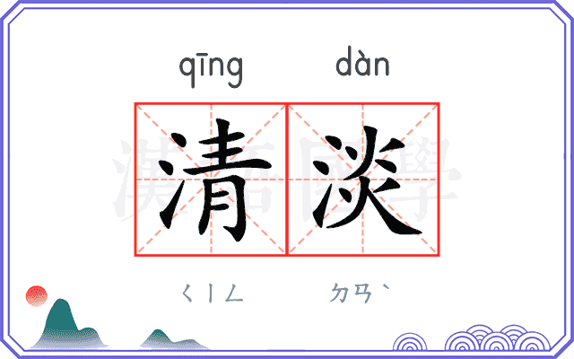 清淡