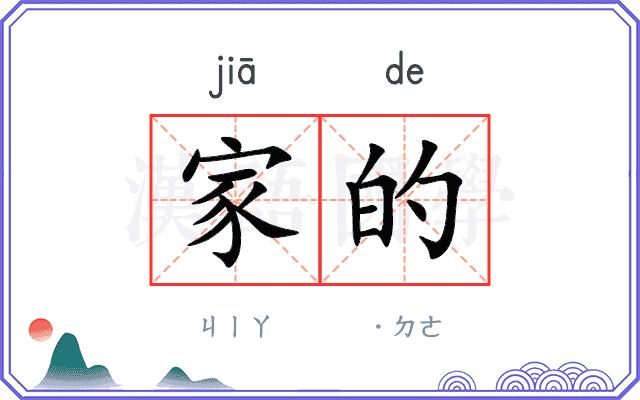 家的