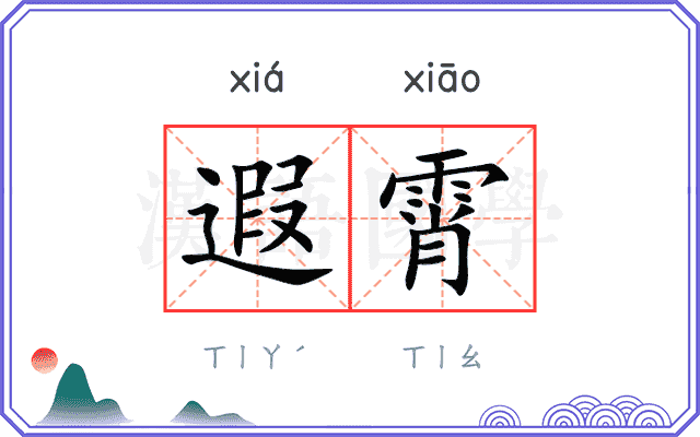 遐霄