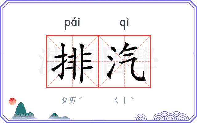 排汽 排汽