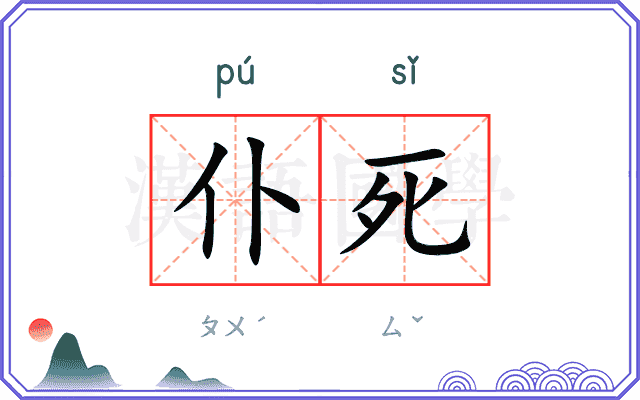 仆死 仆死