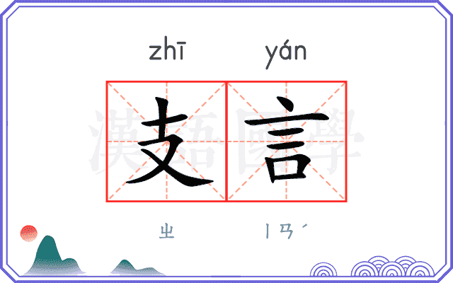 支言 支言