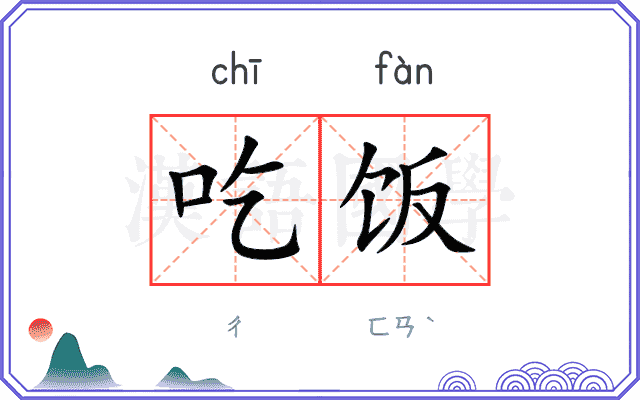 吃饭