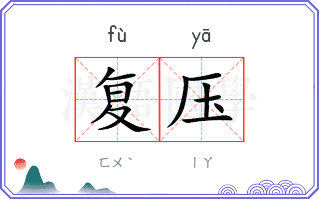 复压