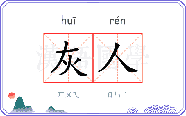 灰人