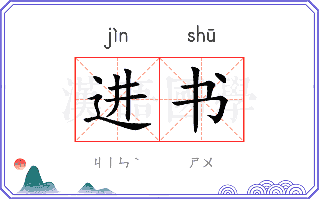 进书 进书